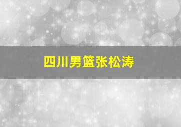 四川男篮张松涛