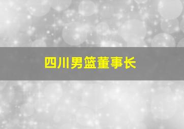 四川男篮董事长