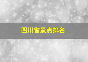 四川省景点排名