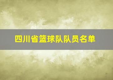 四川省篮球队队员名单