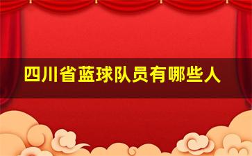 四川省蓝球队员有哪些人