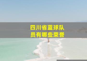 四川省蓝球队员有哪些荣誉