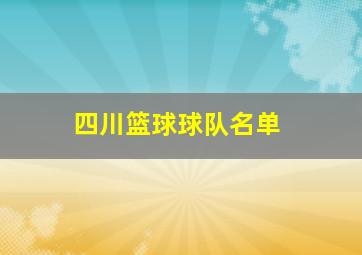 四川篮球球队名单