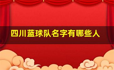 四川蓝球队名字有哪些人