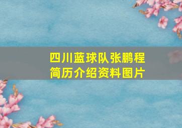 四川蓝球队张鹏程简历介绍资料图片