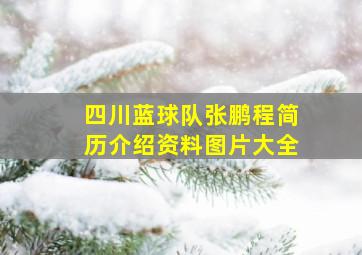 四川蓝球队张鹏程简历介绍资料图片大全