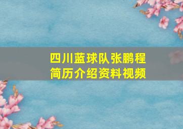 四川蓝球队张鹏程简历介绍资料视频