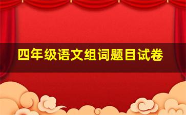 四年级语文组词题目试卷