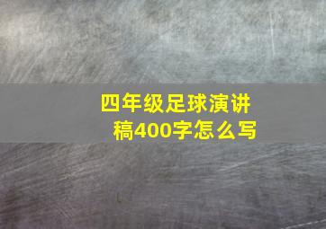 四年级足球演讲稿400字怎么写