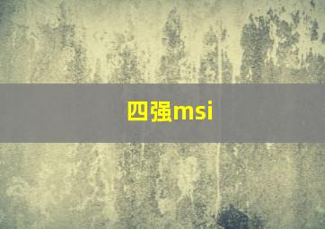 四强msi