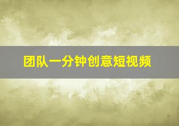 团队一分钟创意短视频