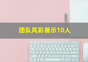 团队风彩展示10人