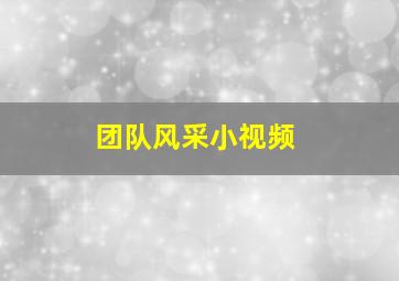 团队风采小视频