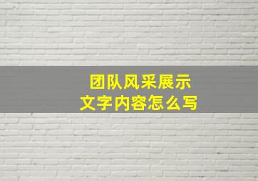 团队风采展示文字内容怎么写