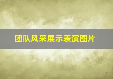 团队风采展示表演图片