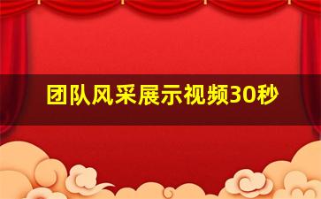 团队风采展示视频30秒