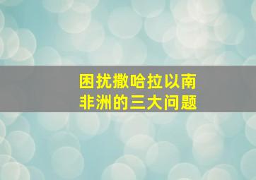 困扰撒哈拉以南非洲的三大问题