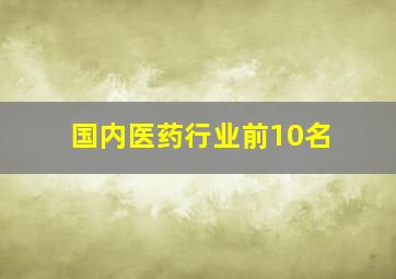 国内医药行业前10名