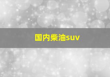 国内柴油suv