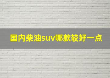 国内柴油suv哪款较好一点