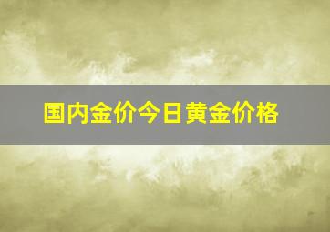 国内金价今日黄金价格