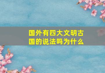 国外有四大文明古国的说法吗为什么