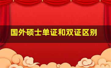 国外硕士单证和双证区别