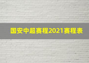 国安中超赛程2021赛程表