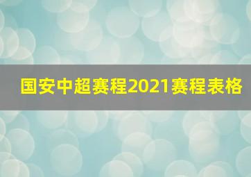 国安中超赛程2021赛程表格