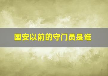 国安以前的守门员是谁