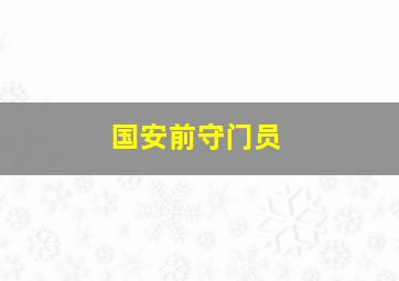 国安前守门员