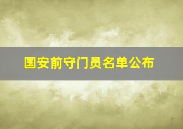 国安前守门员名单公布