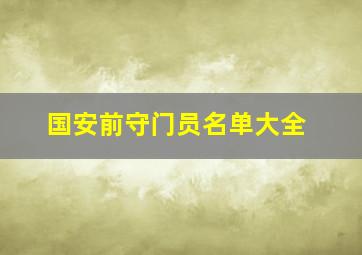 国安前守门员名单大全