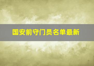 国安前守门员名单最新