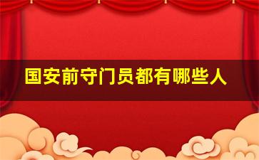 国安前守门员都有哪些人