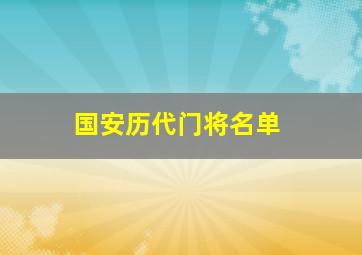 国安历代门将名单