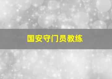 国安守门员教练