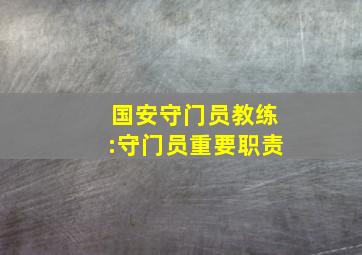 国安守门员教练:守门员重要职责