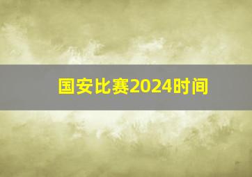 国安比赛2024时间