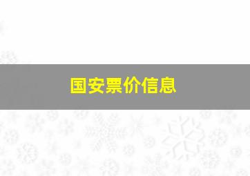 国安票价信息