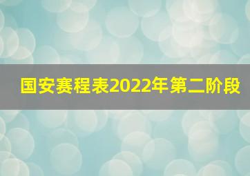 国安赛程表2022年第二阶段