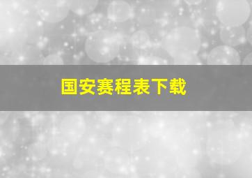 国安赛程表下载