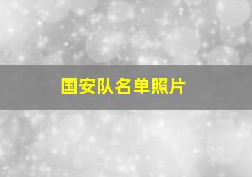 国安队名单照片