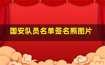 国安队员名单签名照图片