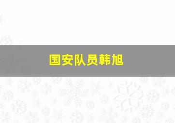 国安队员韩旭