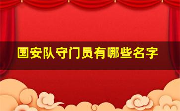 国安队守门员有哪些名字