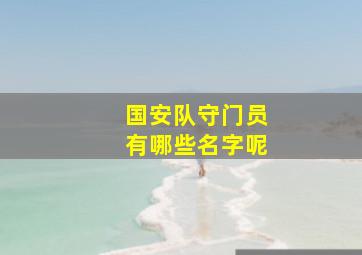 国安队守门员有哪些名字呢