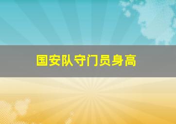 国安队守门员身高