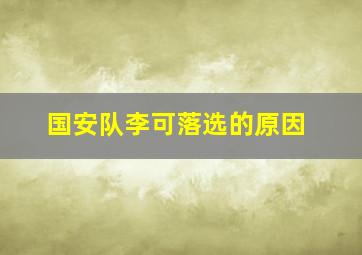 国安队李可落选的原因