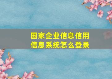 国家企业信息信用信息系统怎么登录